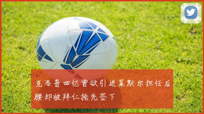 克洛普回忆曾欲引进莱默尔担任后腰却被拜仁抢先签下