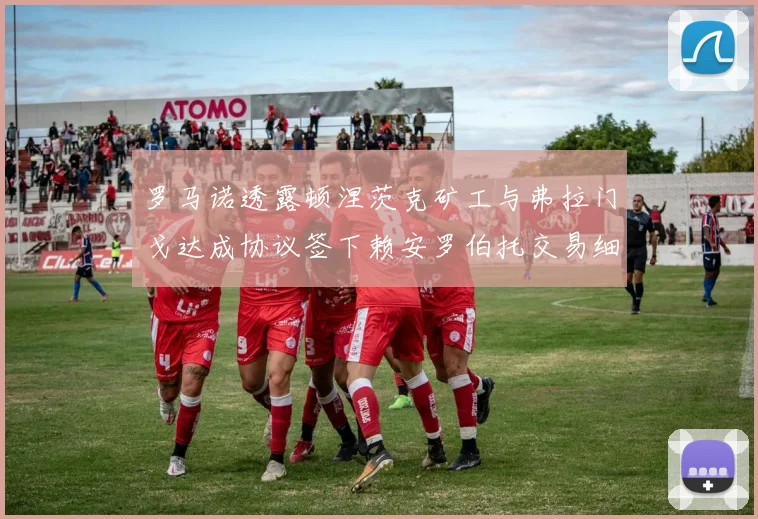 罗马诺透露顿涅茨克矿工与弗拉门戈达成协议签下赖安罗伯托交易细节